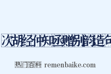 次胡经仲知丞赠别韵造句是什么意思的图片